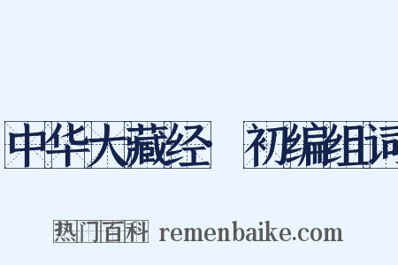 中华大藏经·初编组词是什么意思的图片